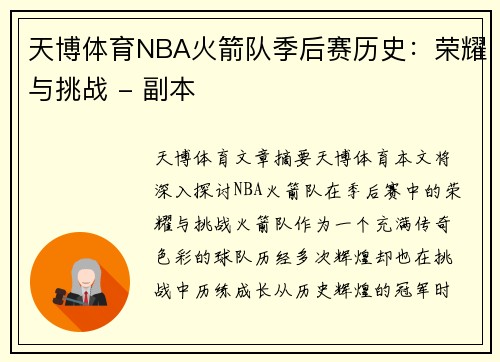 天博体育NBA火箭队季后赛历史：荣耀与挑战 - 副本