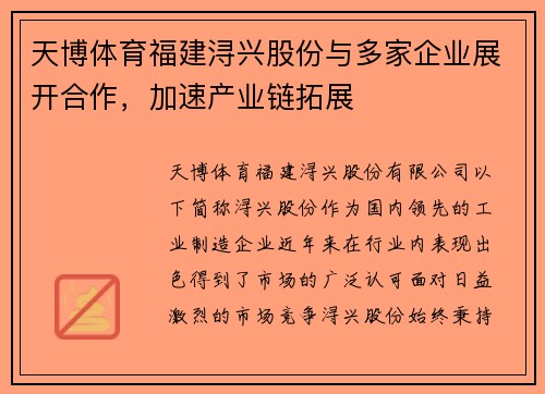 天博体育福建浔兴股份与多家企业展开合作，加速产业链拓展