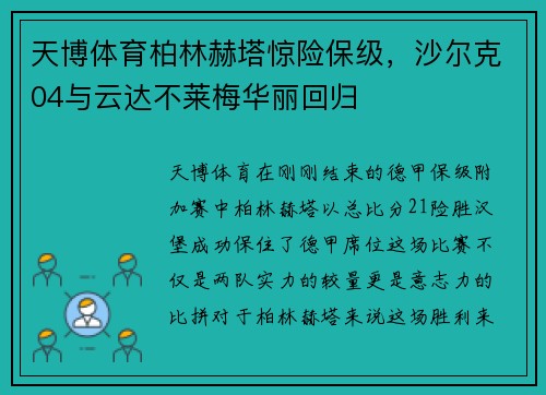 天博体育柏林赫塔惊险保级，沙尔克04与云达不莱梅华丽回归