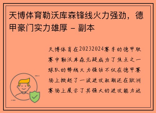 天博体育勒沃库森锋线火力强劲，德甲豪门实力雄厚 - 副本