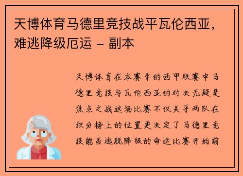 天博体育马德里竞技战平瓦伦西亚，难逃降级厄运 - 副本