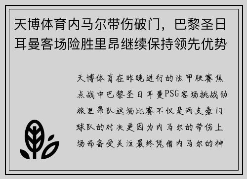 天博体育内马尔带伤破门，巴黎圣日耳曼客场险胜里昂继续保持领先优势 - 副本