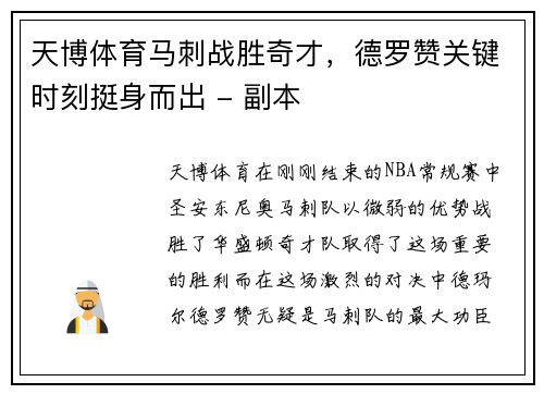 天博体育马刺战胜奇才，德罗赞关键时刻挺身而出 - 副本