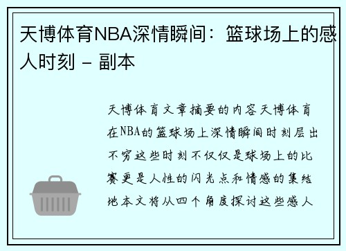 天博体育NBA深情瞬间：篮球场上的感人时刻 - 副本