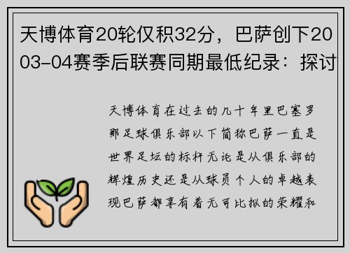 天博体育20轮仅积32分，巴萨创下2003-04赛季后联赛同期最低纪录：探讨背后的原因与未来展望 - 副本 - 副本