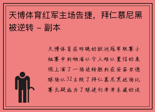 天博体育红军主场告捷，拜仁慕尼黑被逆转 - 副本