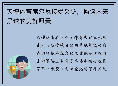 天博体育席尔瓦接受采访，畅谈未来足球的美好愿景